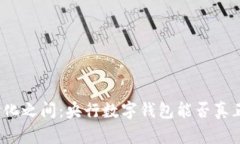 在中心化与去中心化之间：央行数字钱包能否真