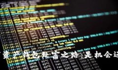 揭开数字资产钱包致富之路：是机会还是陷阱？
