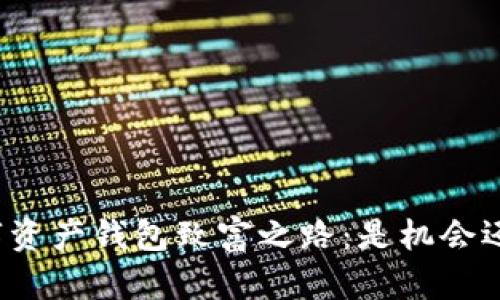 揭开数字资产钱包致富之路：是机会还是陷阱？
