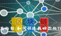 看不见的锁：如何快速找回你的TP密码