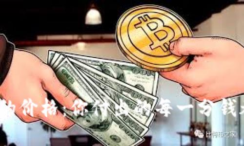 数字钱包的价格:你付出的每一分钱都值得吗?