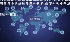 央行数字人民币：你准备好拥抱未来支付革命了