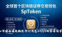 如何安全有效地进行TP钱包DApps的签名请求？
