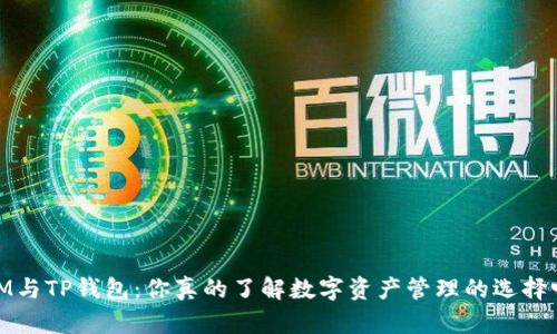 :IM与TP钱包:你真的了解数字资产管理的选择吗?