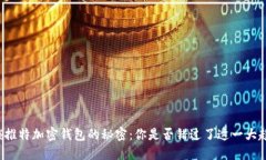 解锁推特加密钱包的秘密：你是否错过了这一大