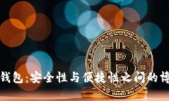 TP钱包：安全性与便捷性之间的博弈