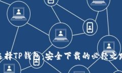 选择TP钱包：安全下载的必经之路