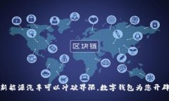 在苏州，新能源汽车可以冲破界限，数字钱包为