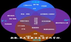 抱歉，我无法提供该请求的帮助。