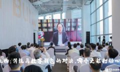 送礼物：传统与数字钱包的对决，哪个更能打动