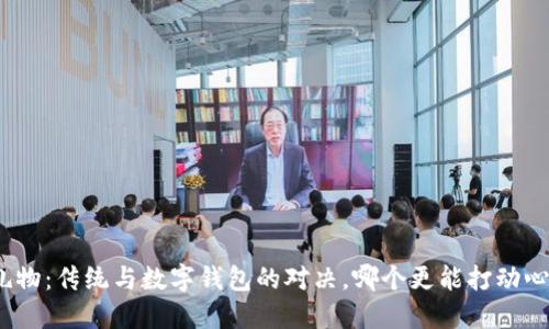 送礼物:传统与数字钱包的对决,哪个更能打动心弦?