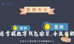 告别繁琐！快速掌握数字钱包安装，全流程视频