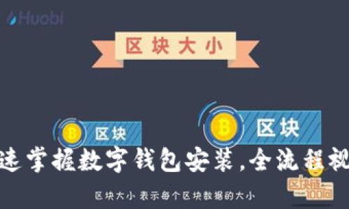 告别繁琐!快速掌握数字钱包安装,全流程视频教学在此!