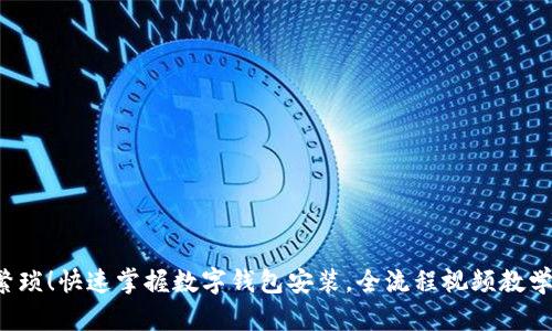 告别繁琐!快速掌握数字钱包安装,全流程视频教学在此!