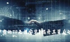 为何下载的TP无法安装？揭开其背后的秘密！