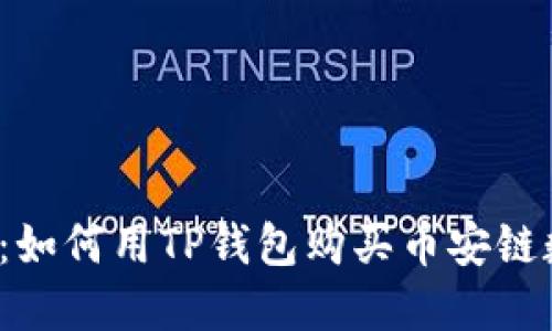 轻松掌握:如何用TP钱包购买币安链数字货币?