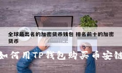 轻松掌握:如何用TP钱包购买币安链数字货币?