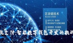 颠覆传统支付：智能数字钱包开发的挑战与机遇