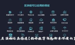 究竟是便利还是隐患？揭开数字钱包脚本下载的