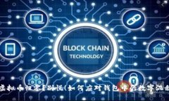 虚拟币归零？别慌！如何应对钱包中的数字混乱