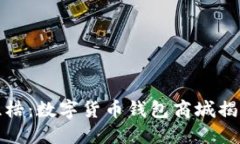 打破传统支付的桎梏：数字货币钱包商城揭示未