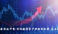 TP钱包最新版下载：你的数字资产理财新选择，怎