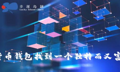 如何为你的数字货币钱包找到一个独特而又富有吸引力的名字?