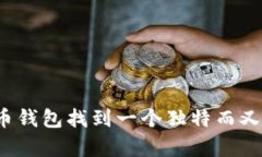 如何为你的数字货币钱包找到一个独特而又富有