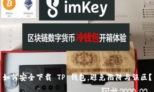 如何安全下载 TP 钱包,避免陷阱与误区?