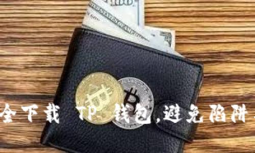 如何安全下载 TP 钱包,避免陷阱与误区?