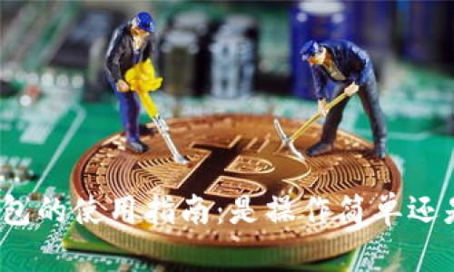 数字货币钱包的使用指南:是操作简单还是让人困惑?