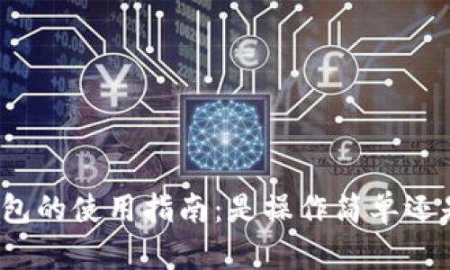 数字货币钱包的使用指南:是操作简单还是让人困惑?