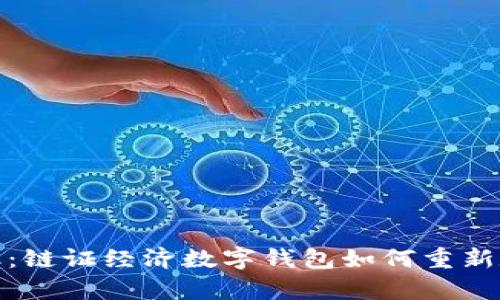 挑战传统金融:链证经济数字钱包如何重新定义财富管理