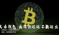数字人民币钱包：为何你迟迟不敢迈出这一步？