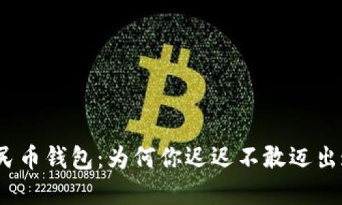 数字人民币钱包:为何你迟迟不敢迈出这一步?