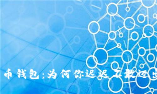 数字人民币钱包:为何你迟迟不敢迈出这一步?