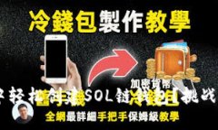 如何在TP钱包中轻松创建SOL链钱包？挑战传统，掌