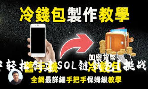 如何在TP钱包中轻松创建SOL链钱包?挑战传统,掌握未来!