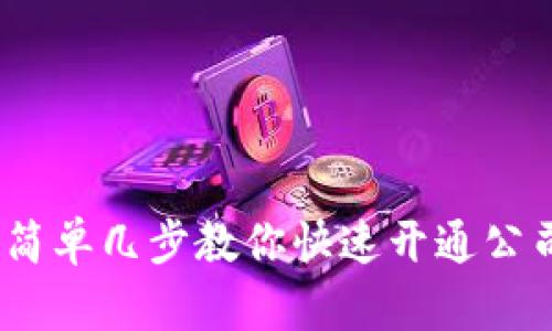 拒绝繁琐!简单几步教你快速开通公司数字钱包