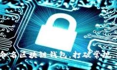 如何巧妙命名区块链钱包，打破常规，拥抱创意