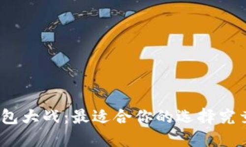 数字钱包大战:最适合你的选择究竟是谁?