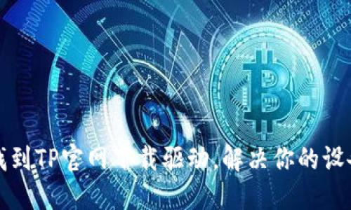 轻松找到TP官网下载驱动,解决你的设备问题