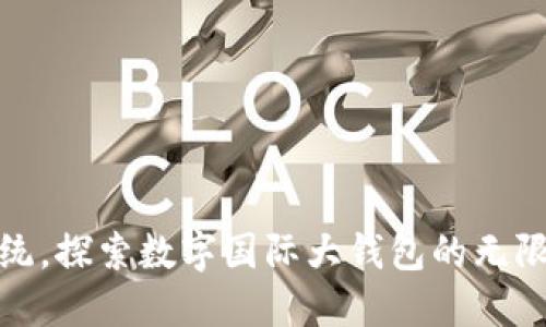 打破传统,探索数字国际大钱包的无限可能性