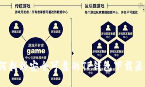 如何找到安全可靠的TP钱包下载渠道?