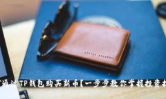 如何通过TP钱包购买新币？一步步教你掌握投资技