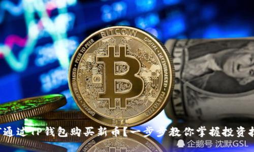 如何通过TP钱包购买新币?一步步教你掌握投资技能!