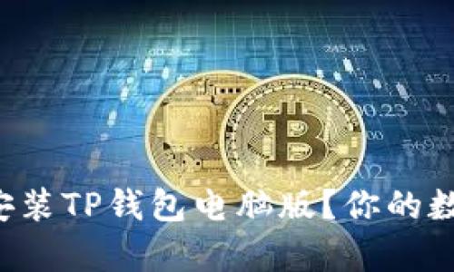 如何轻松下载和安装TP钱包电脑版?你的数字资产不再孤单!