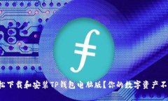 如何轻松下载和安装TP钱包电脑版？你的数字资产