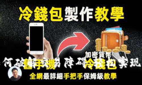 TP钱包:如何破解交易障碍,轻松实现资产流动!