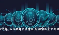 TP钱包：如何破解交易障碍，轻松实现资产流动！